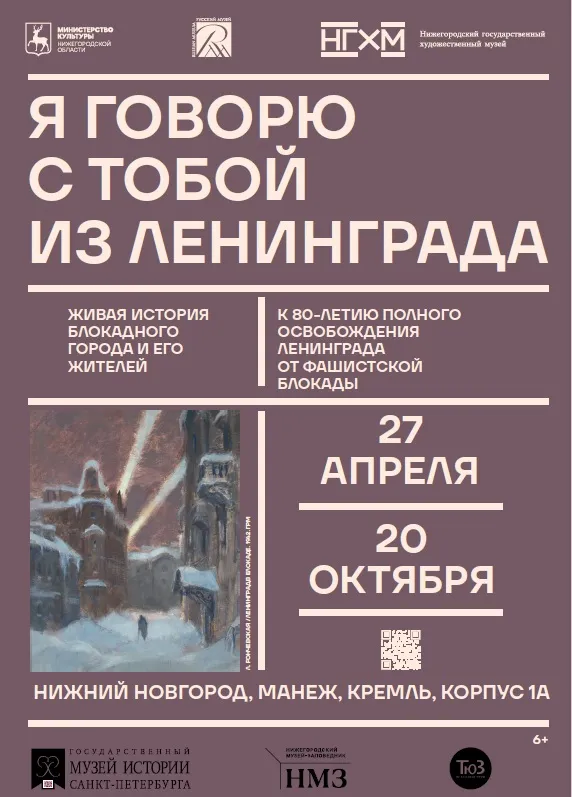 Я говорю с тобой из Ленинграда…