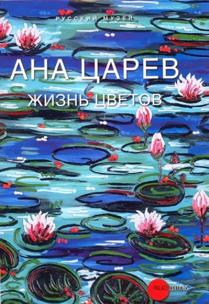 Ана Царев. Жизнь ЦВЕТОВ