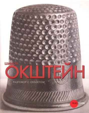 Шимон Окштейн. Разговор с объектом