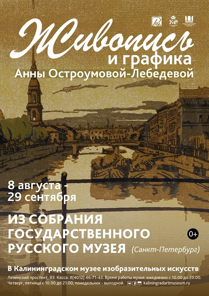 Живопись и графика Анны Остроумовой-Лебедевой из собрания Государственного Русского музея
