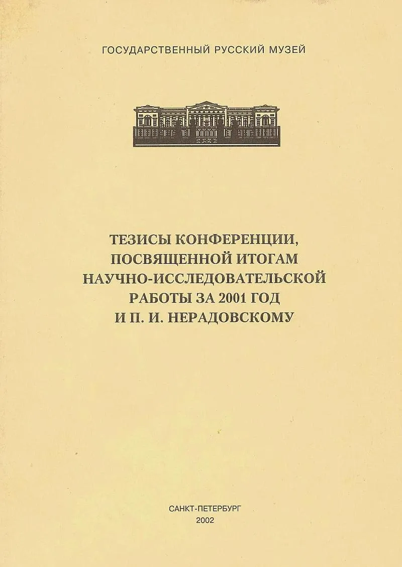 Тезисы конференции, посвященной итогам научно-исследовательской работы за 2001 год и П.И.Нерадовскому.