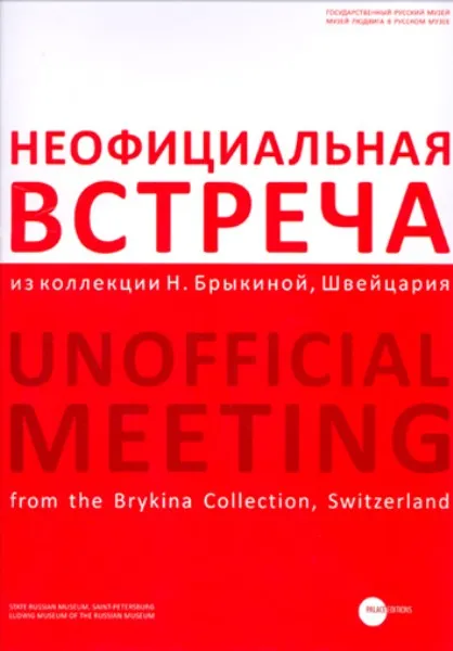 Неофициальная встреча. Из коллекции Н. Брыкиной, Швейцария