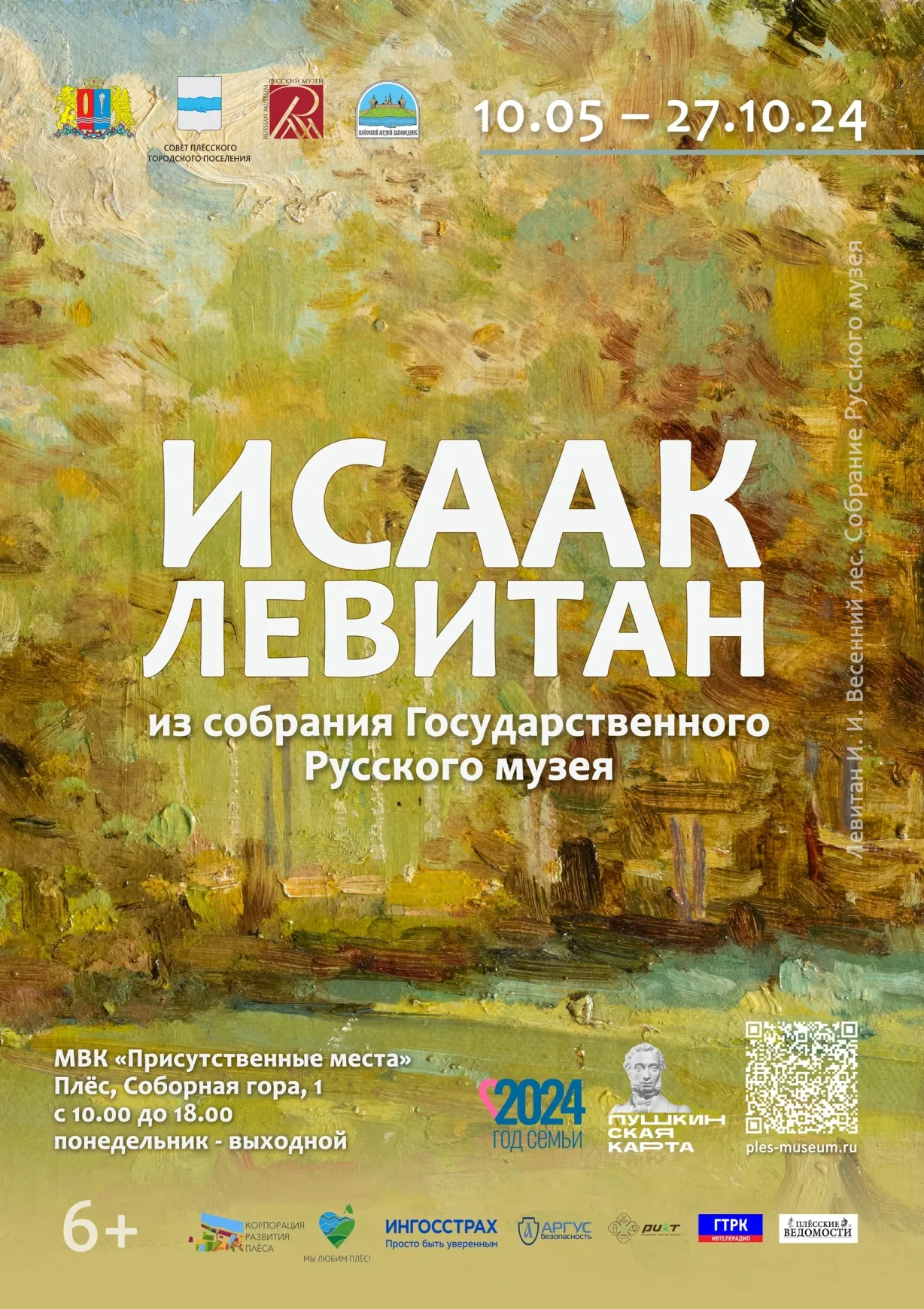 Исаак Левитан из собрания Государственного Русского музея