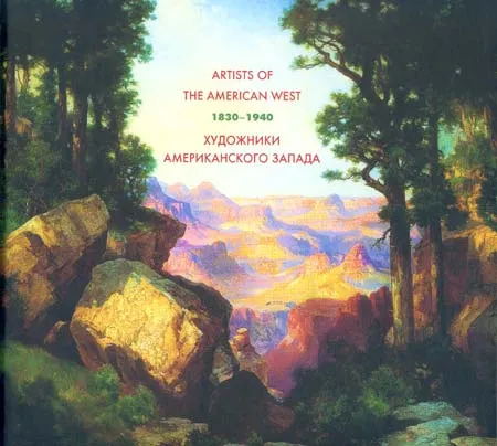 Художники Американского Запада. 1830-1940