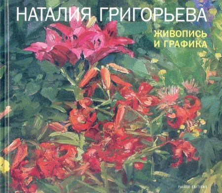 Наталия Григорьева. Живопись и графика