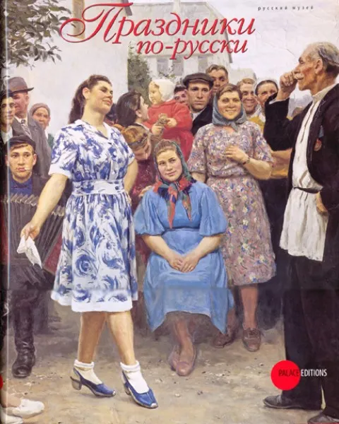 Праздники по – русски
