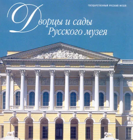 Дворцы и сады Русского музея