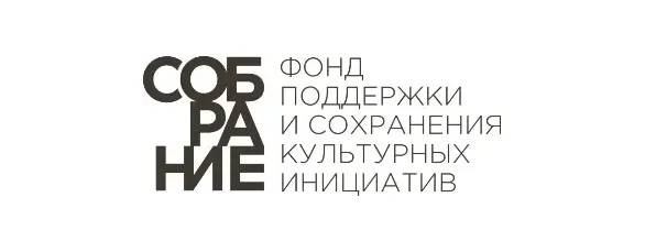Фонд поддержки и сохранения культурных инициатив «Собрание»