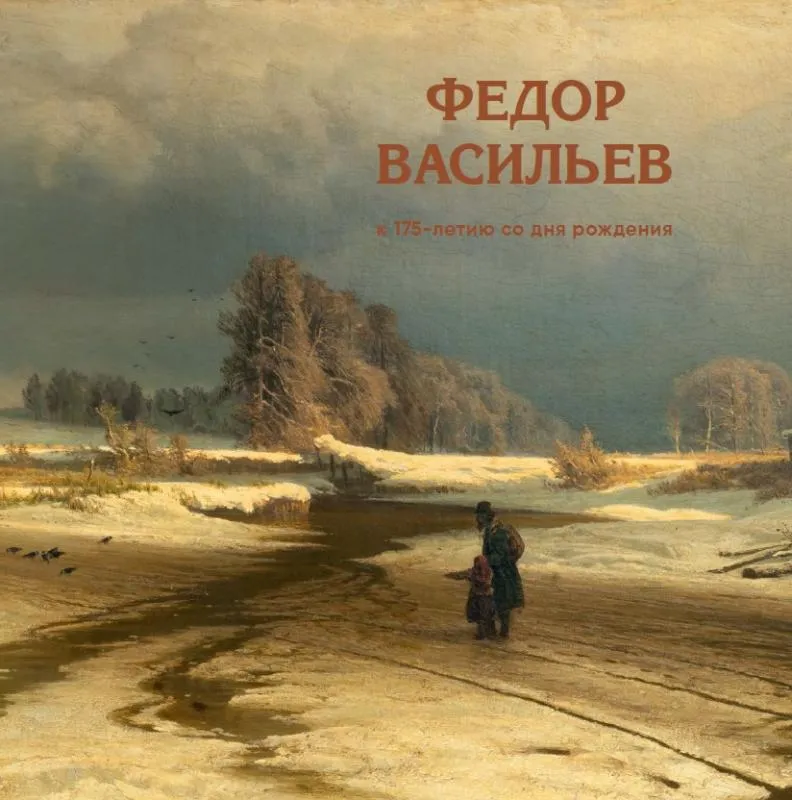 Федор Васильев. К 175-летию со дня рождения