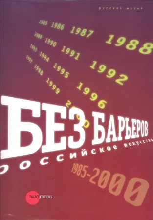 Без барьеров. Российское искусство 1985-2000