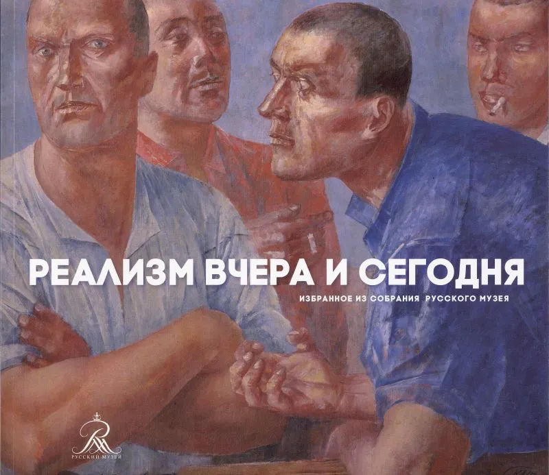 Реализм вчера и сегодня. Избранное из собрания Русского музея
