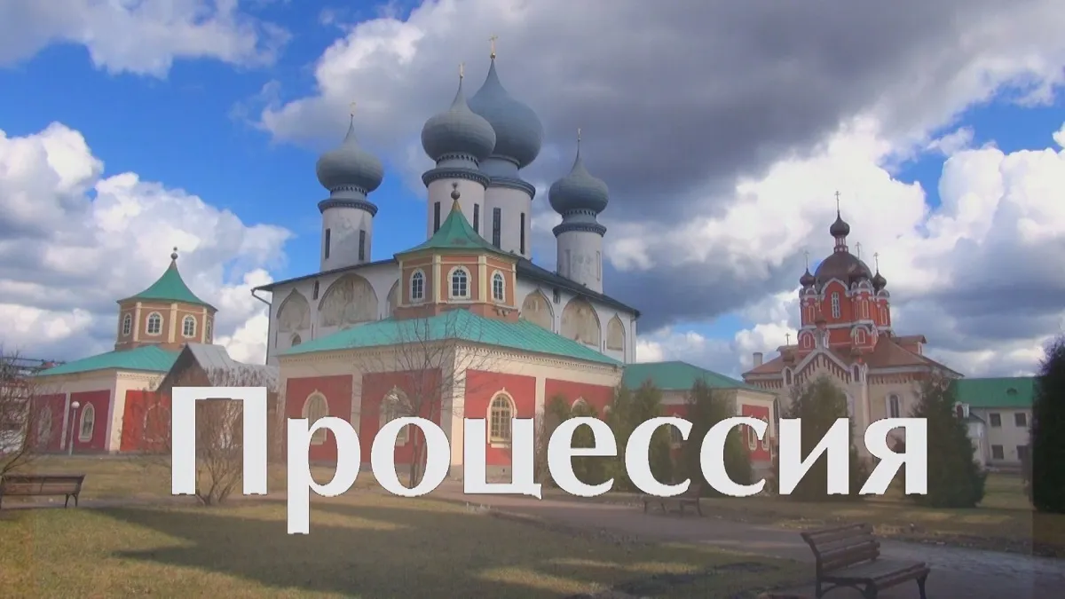 Процессия
