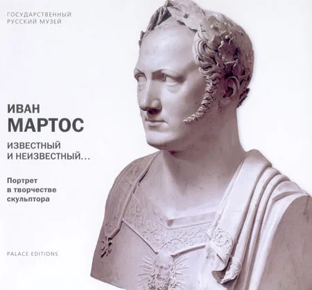 Иван Мартос. Известный и неизвестный ... Портрет в творчестве скульптора