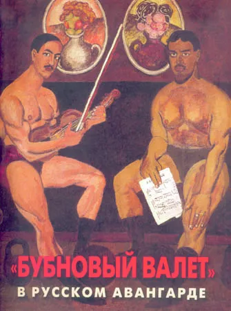 Бубновый валет в русском авангарде