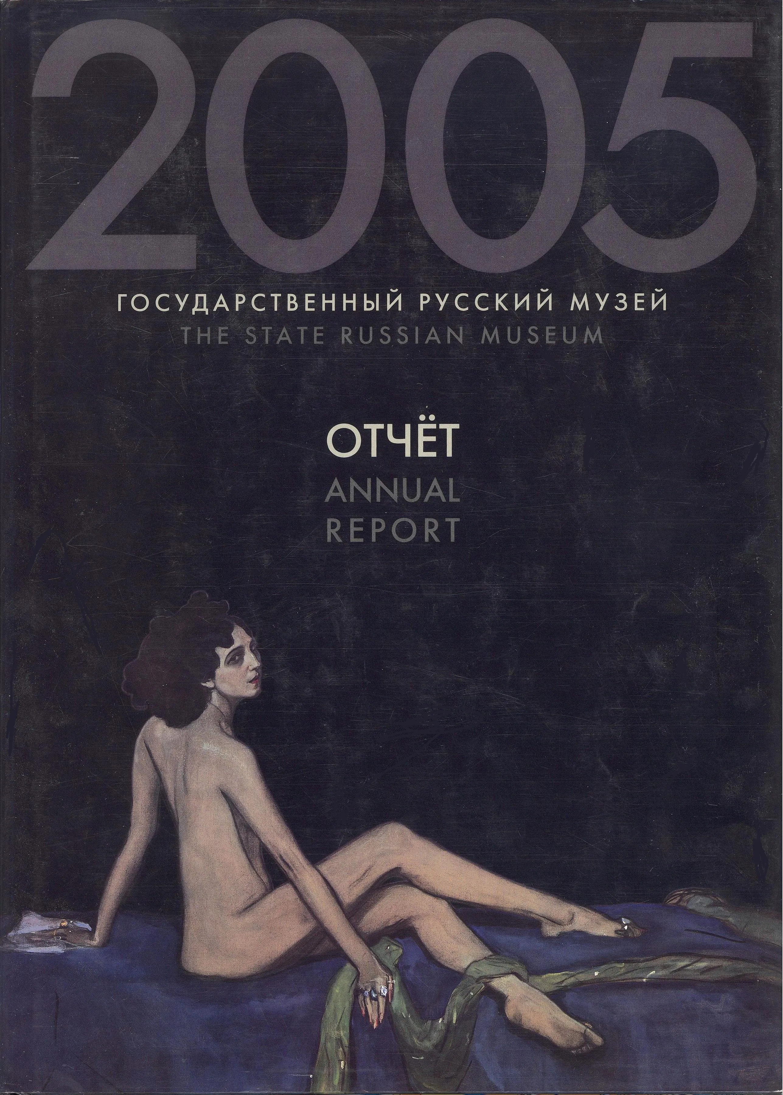 Русский музей: Отчет за 2005 год