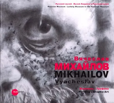 Вячеслав Михайлов