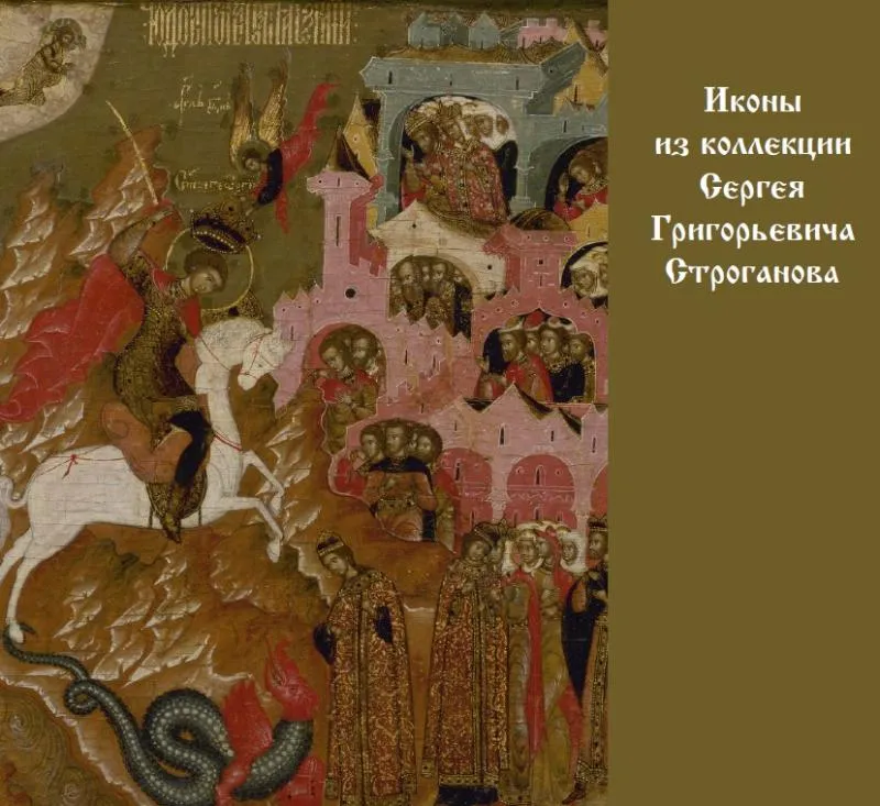 Иконы из коллекции С.Г. Строганова