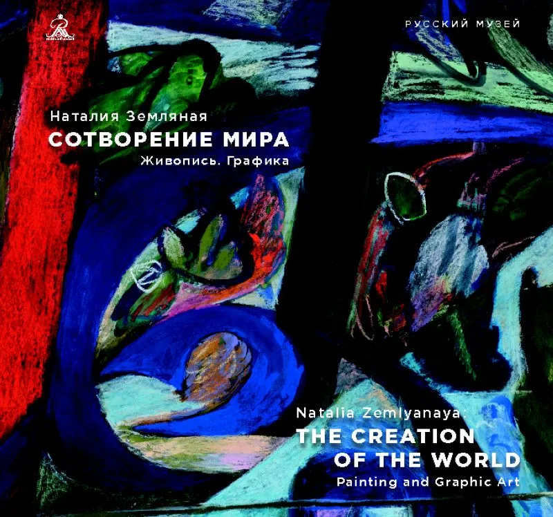 Наталия Земляная. Сотворение мира. Живопись. Графика