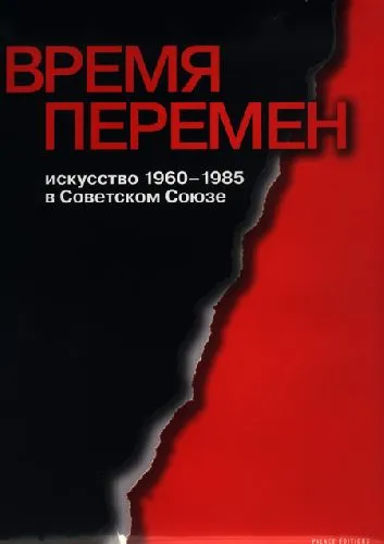 Время перемен. Искусство 1960-1985 в Советском Союзе