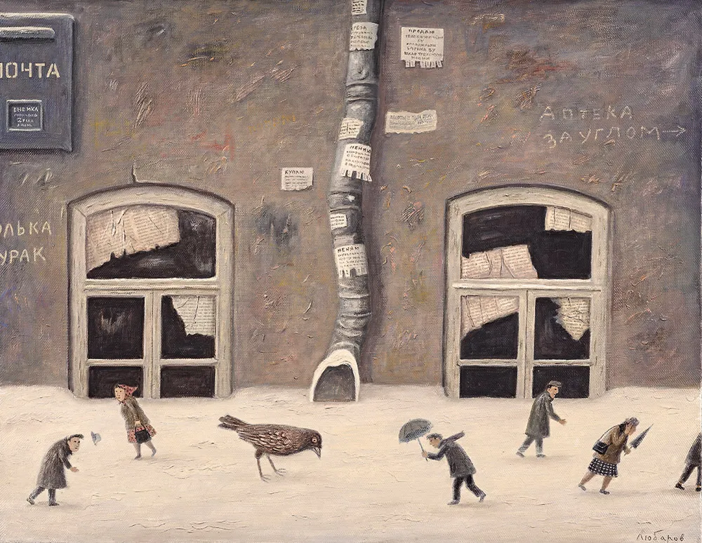 В. Любаров. Аптека за углом. 2012. Холст, масло, 70 х 90 см