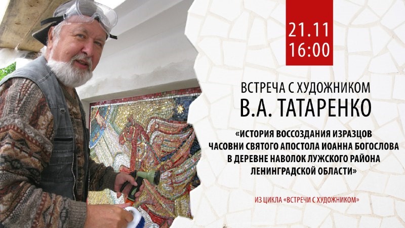 Русский музей приглашает на встречу с художником Виктором Татаренко