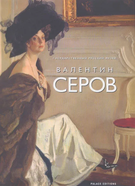Валентин Александрович Серов (1865-1911). Живопись, графика из собрания Государственного Русского музея