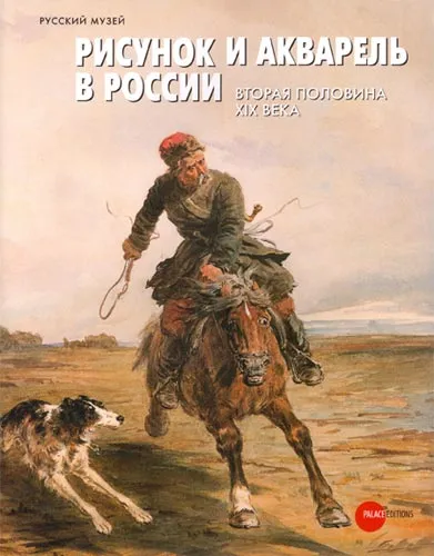 Рисунок и акварель в России. Вторая половина XIX века