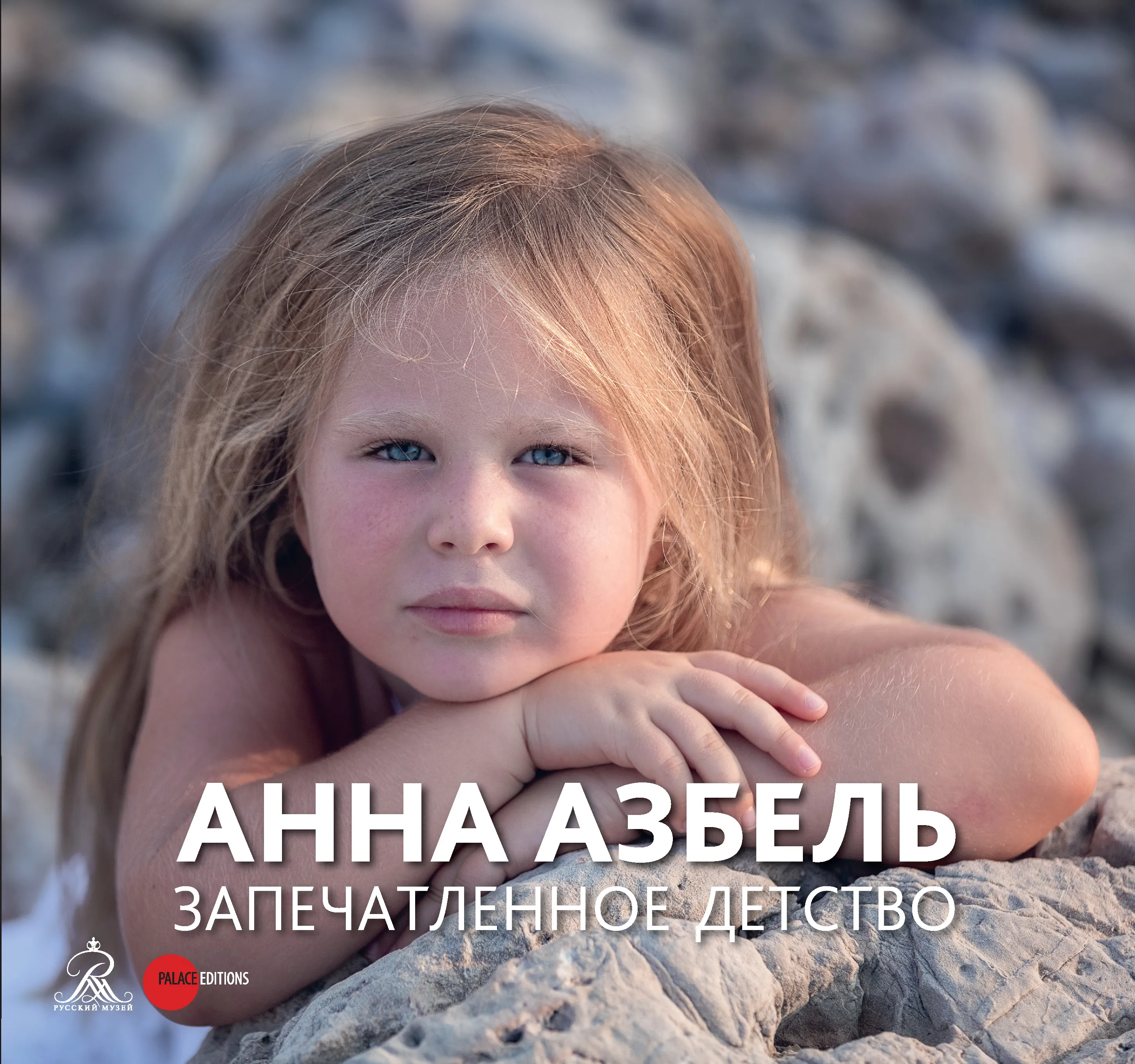 Анна Азбель. Запечатленное детство