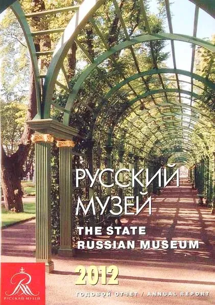 Русский музей: Отчет за 2012 год
