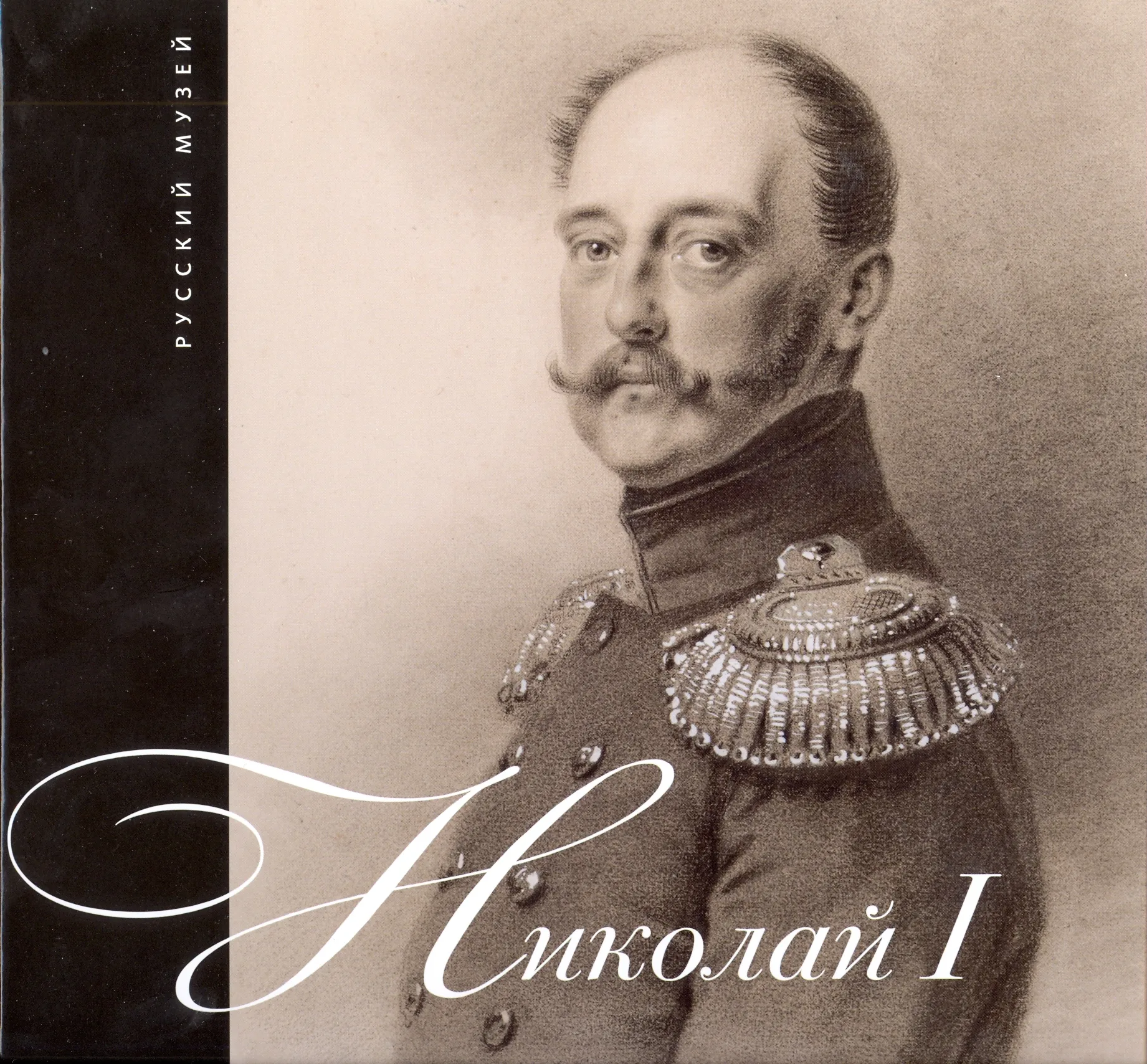 Николай I