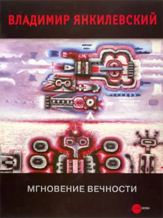 Владимир Янкилевский. Мгновение вечности