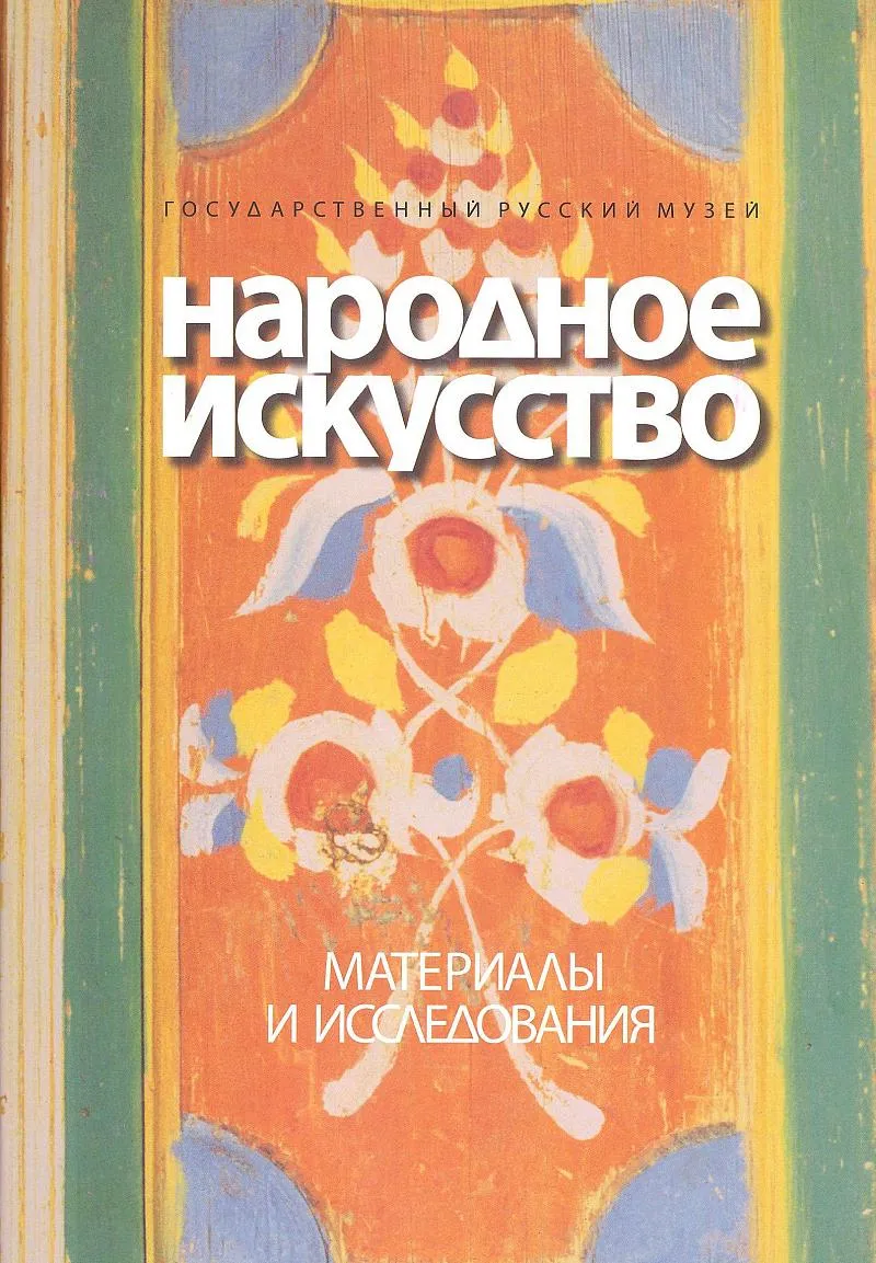 Народное искусство. Материалы и исследования. Выпуск II. Сборник статей.