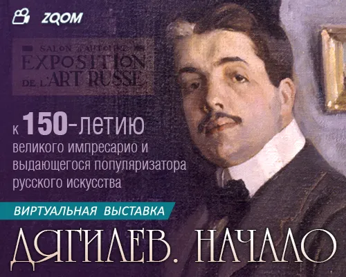 Виртуальная выставка "ДЯГИЛЕВ. НАЧАЛО"