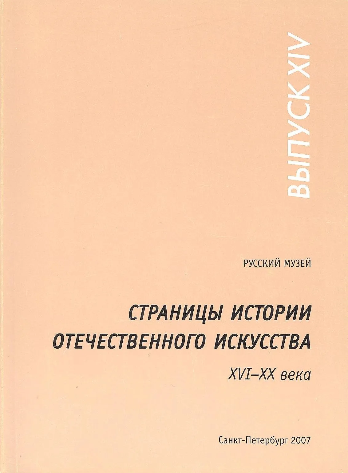 Страницы истории отечественного искусства XVI-ХХ века. Вып. ХIV.