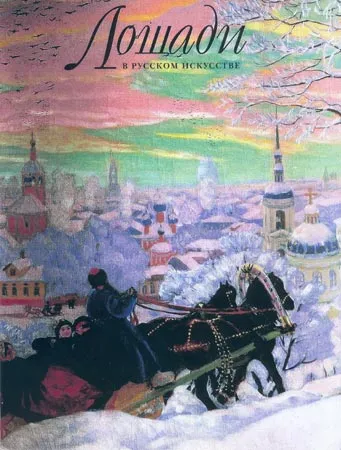 Лошади в русском искусстве