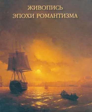 Живопись эпохи романтизма из собрания Государственного Русского музея.