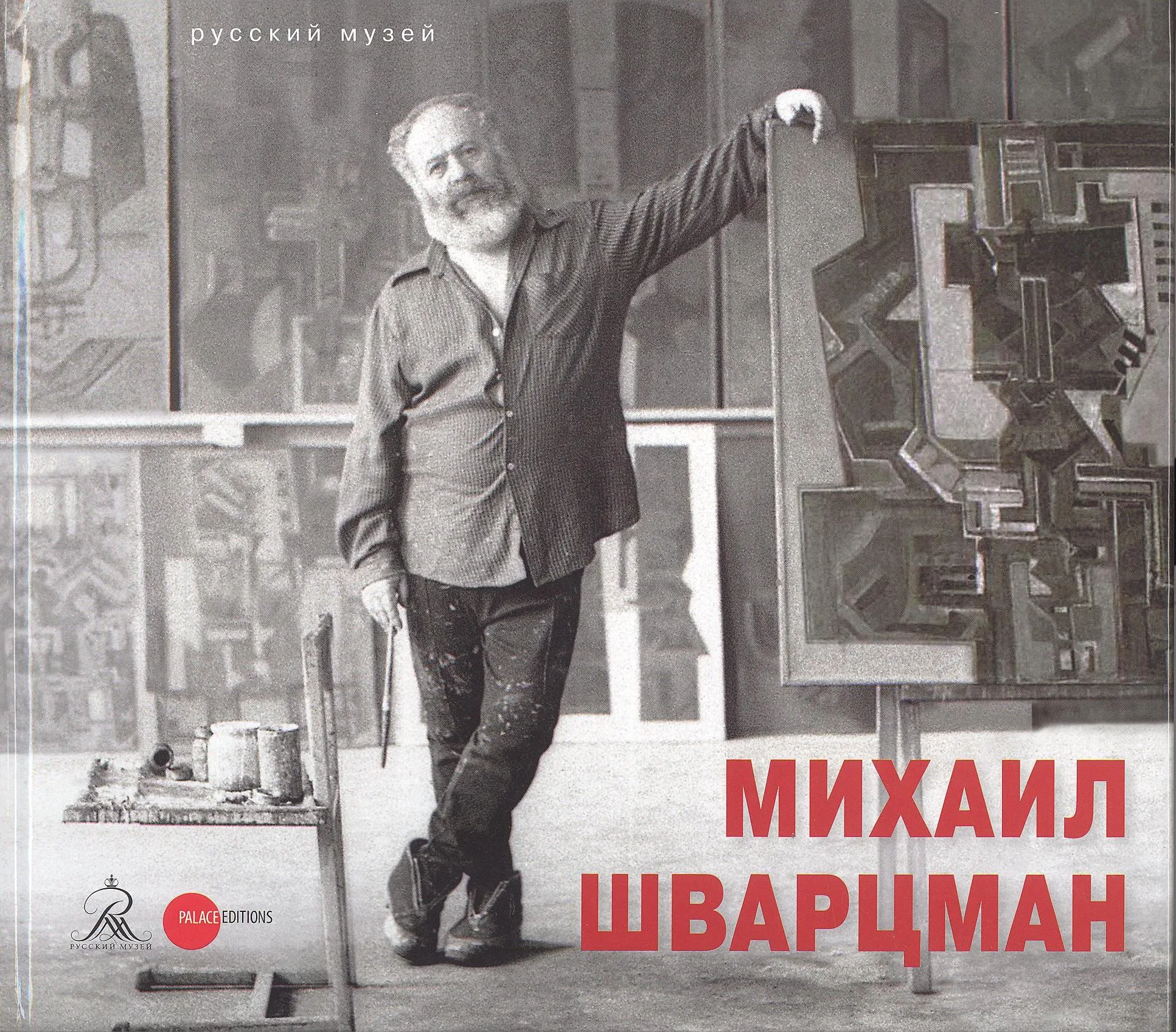 Михаил Шварцман. К 90-летию со дня рождения