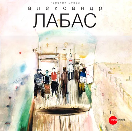 Александр Лабас