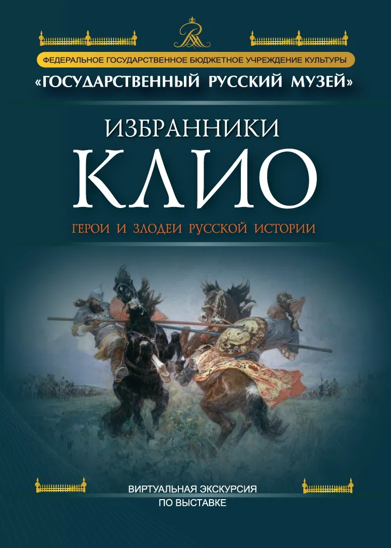 Избранники Клио. Герои и злодеи русской истории.