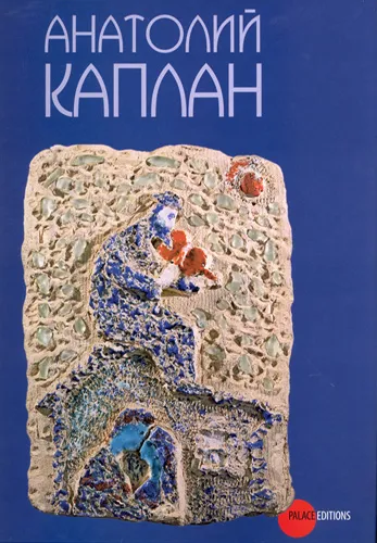 Анатолий Каплан