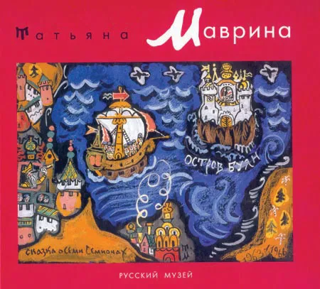 Татьяна Маврина