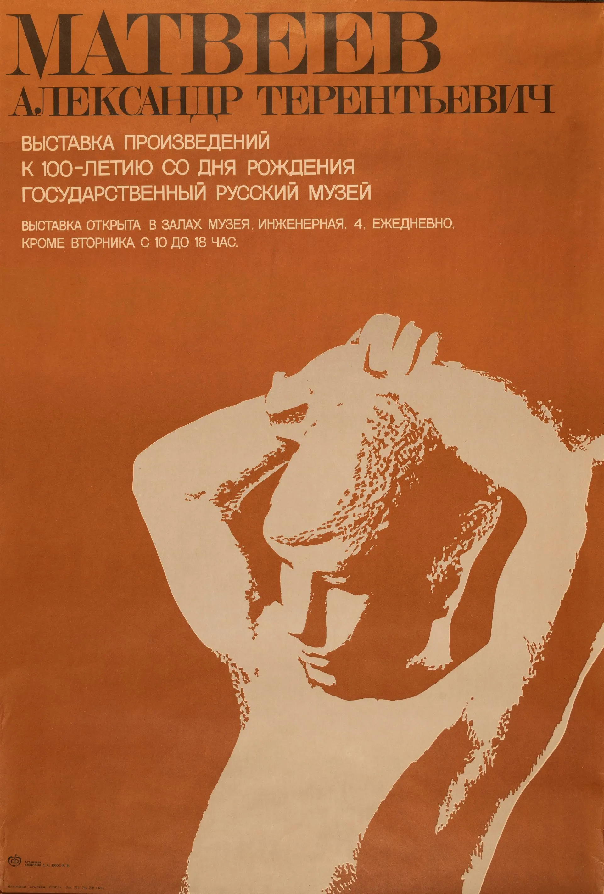 Афиша выставки, посвященной 100-летию со дня рождения А.Т. Матвеева. 1978