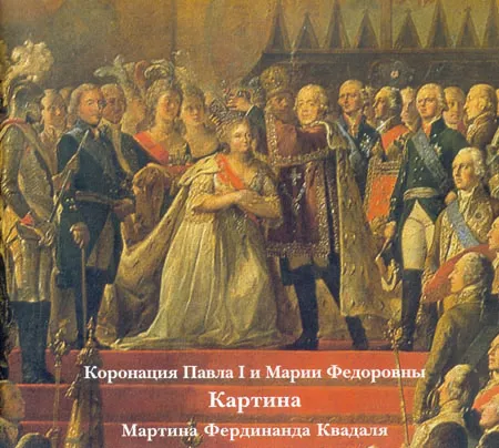 Коронация Павла I и Марии Федоровны. Картина М.Ф.Квадаля