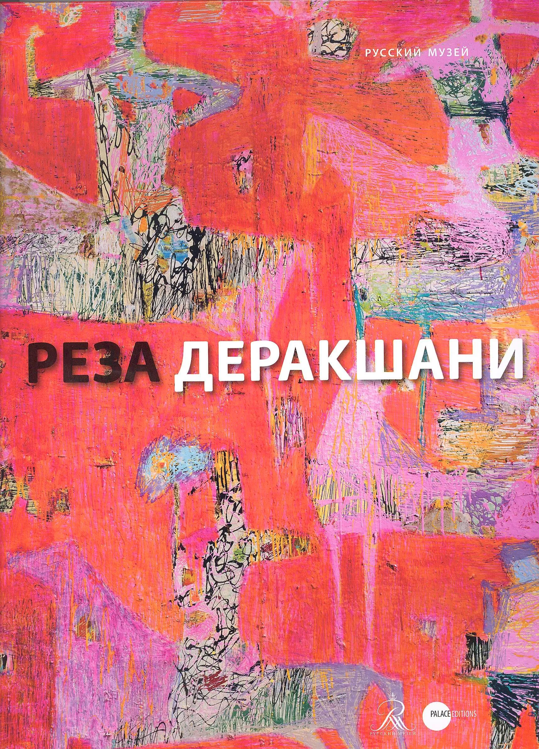 Реза Деракшани. Ретроспектива