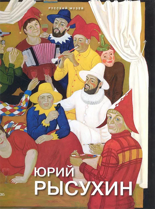 Юрий Рысухин