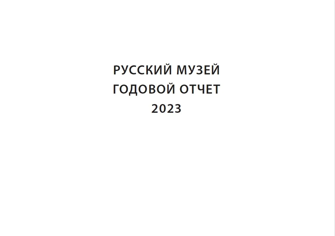 Русский музей: Отчет за 2023 год