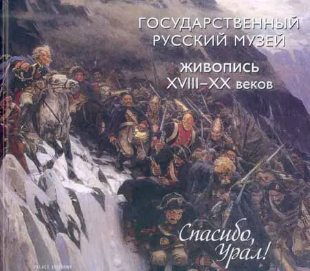 Государственный Русский музей. Живопись XVIII-XX веков. Спасибо, Урал!