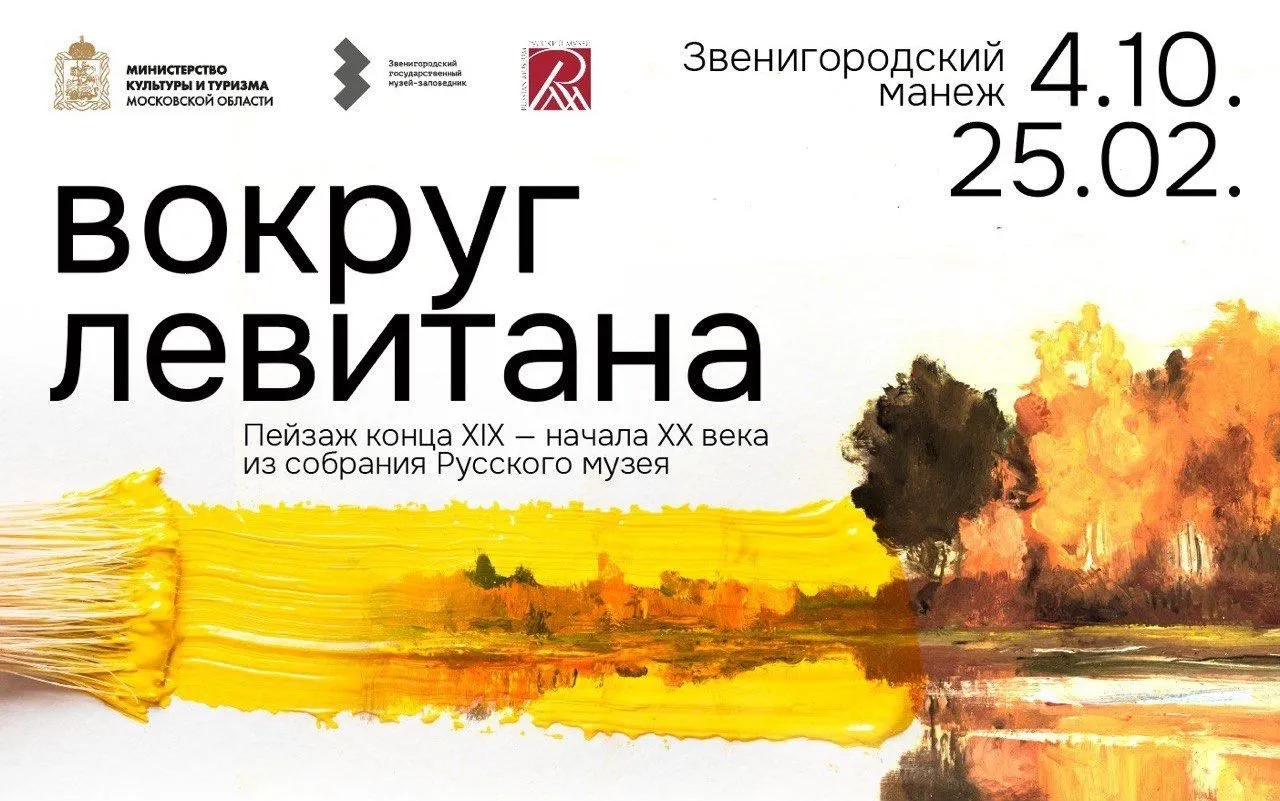 «Вокруг Левитана» в Звенигороде