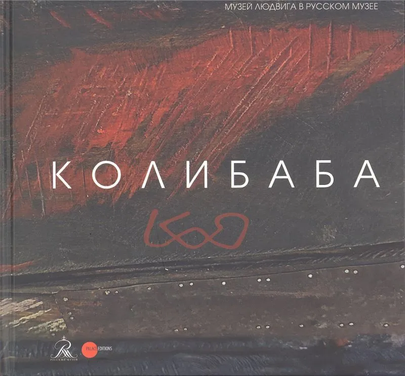 Леонид Колибаба. Скульптура, графика
