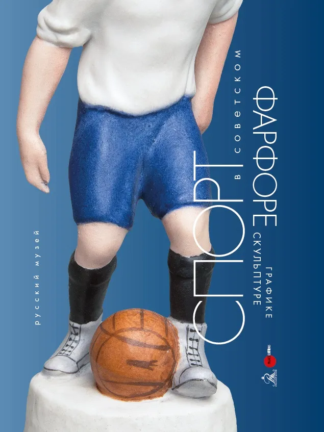 Спорт в советском фарфоре, графике, скульптуре